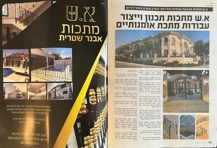 הכתבה על א.ש מתכות במוסף נדל"ן: תכנון וייצור עבודות מתכת אומנותיים